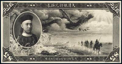 中贸圣佳2025年秋季拍卖会 众妙 - 1908-1911年 大清银行兑换券伍圆正面试印样