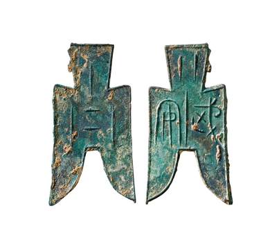 中贸圣佳2025年秋季拍卖会 争辉 中国历代古钱 - 战国·赵 “武安”小型尖足布 55.8*1.6mm