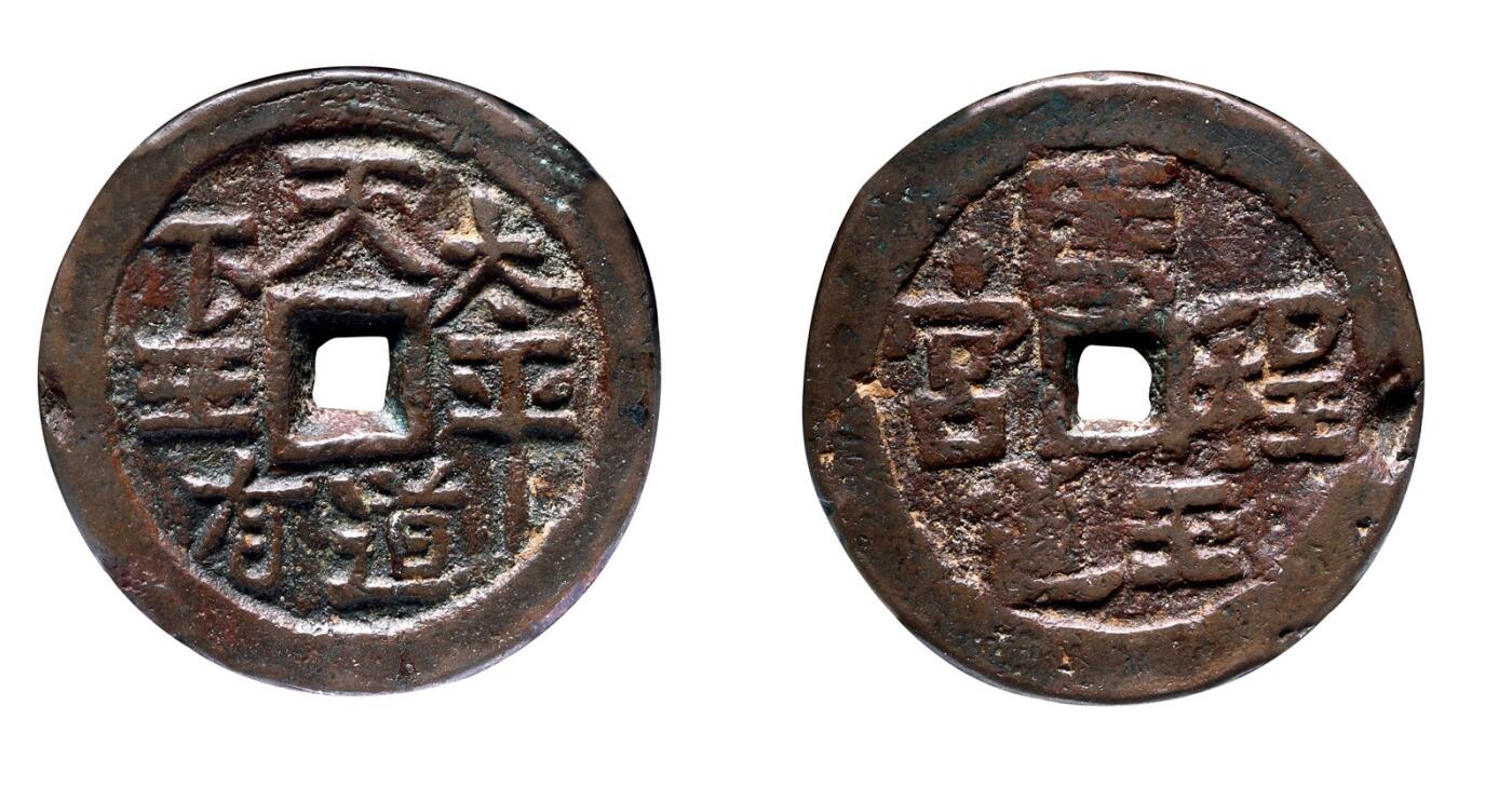 中贸圣佳2025年秋季拍卖会 争辉 中国历代古钱 清末起义军·天地会 太平天下王有道 60.7*6.2mm