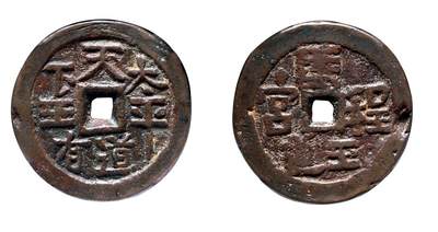 中贸圣佳2025年秋季拍卖会 争辉 中国历代古钱 - 清末起义军·天地会 太平天下王有道 60.7*6.2mm