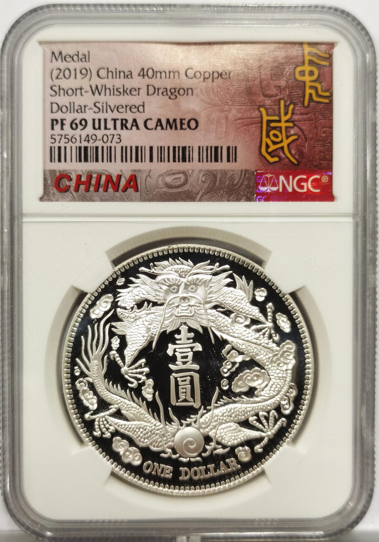 博洋堂世界钱币拍卖第154期（全场包邮） NGC PF69UC 中国2019年大清宣三复刻镀银章