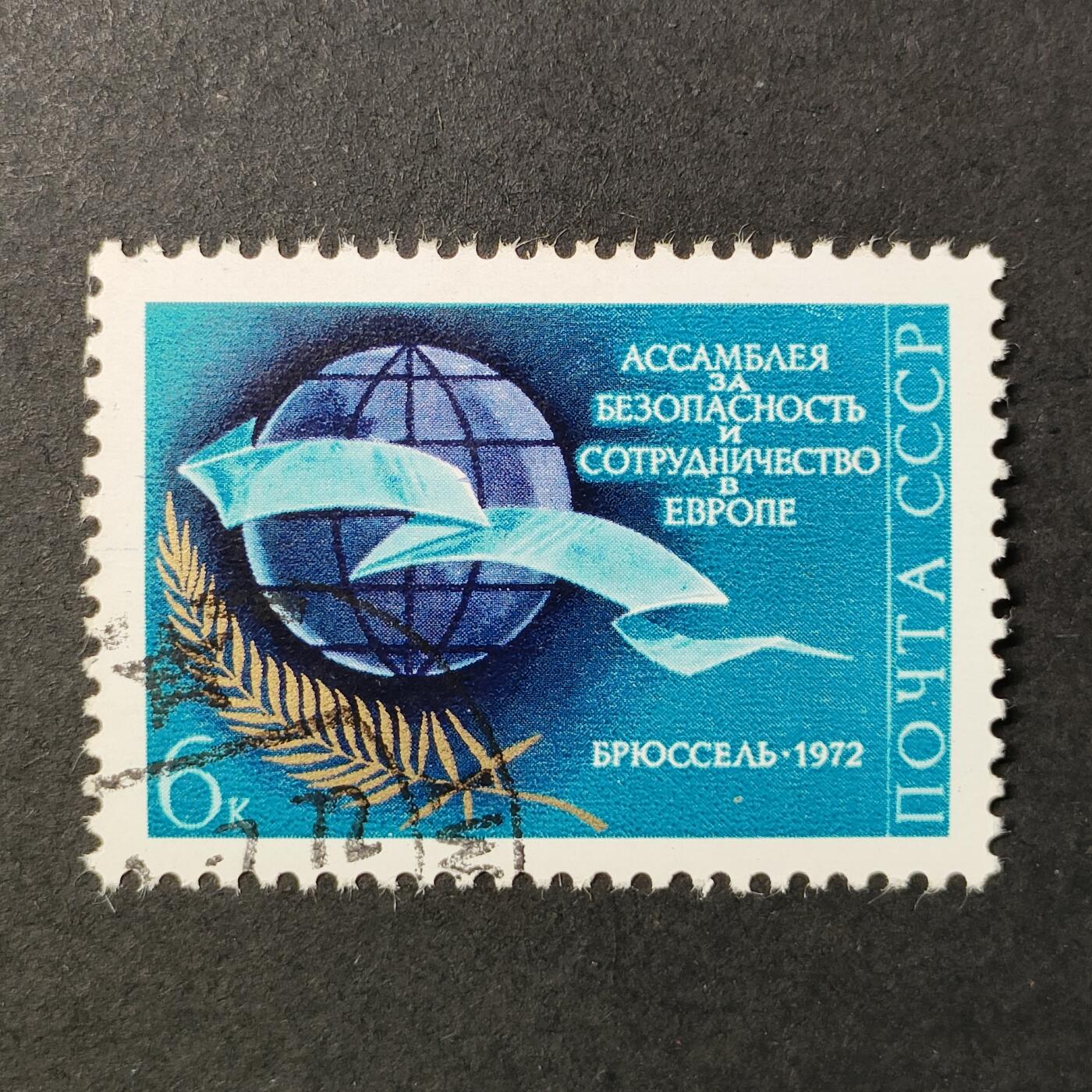 ↓君缘收藏683期☞钱币邮品↓无佣金、可寄存、满30元包邮  苏联邮票，1972年布鲁塞尔欧洲安全与合作论坛·地球仪橄榄枝邮票1全