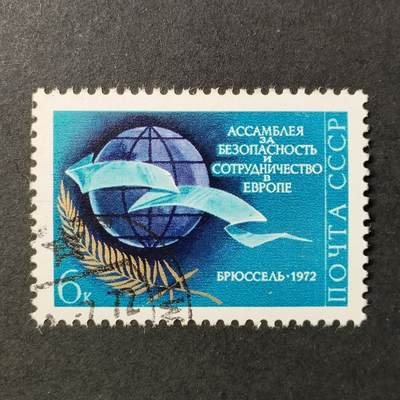 ↓君缘收藏683期☞钱币邮品↓无佣金、可寄存、满30元包邮  - 苏联邮票，1972年布鲁塞尔欧洲安全与合作论坛·地球仪橄榄枝邮票1全