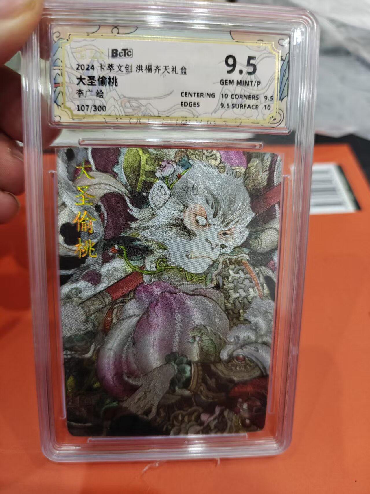 寸草不生拍卖第十六期（持续收拍 好货等你来） 2024卡萃文创洪福齐天礼盒大圣偷桃 107/300