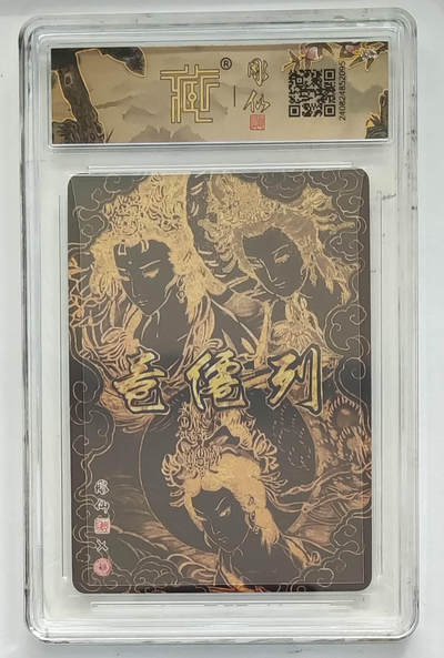 月落卡牌之特卡第1期-美女艺术卡专场 - 列仙卷   三霄娘娘   彫仙   粗闪评级特卡