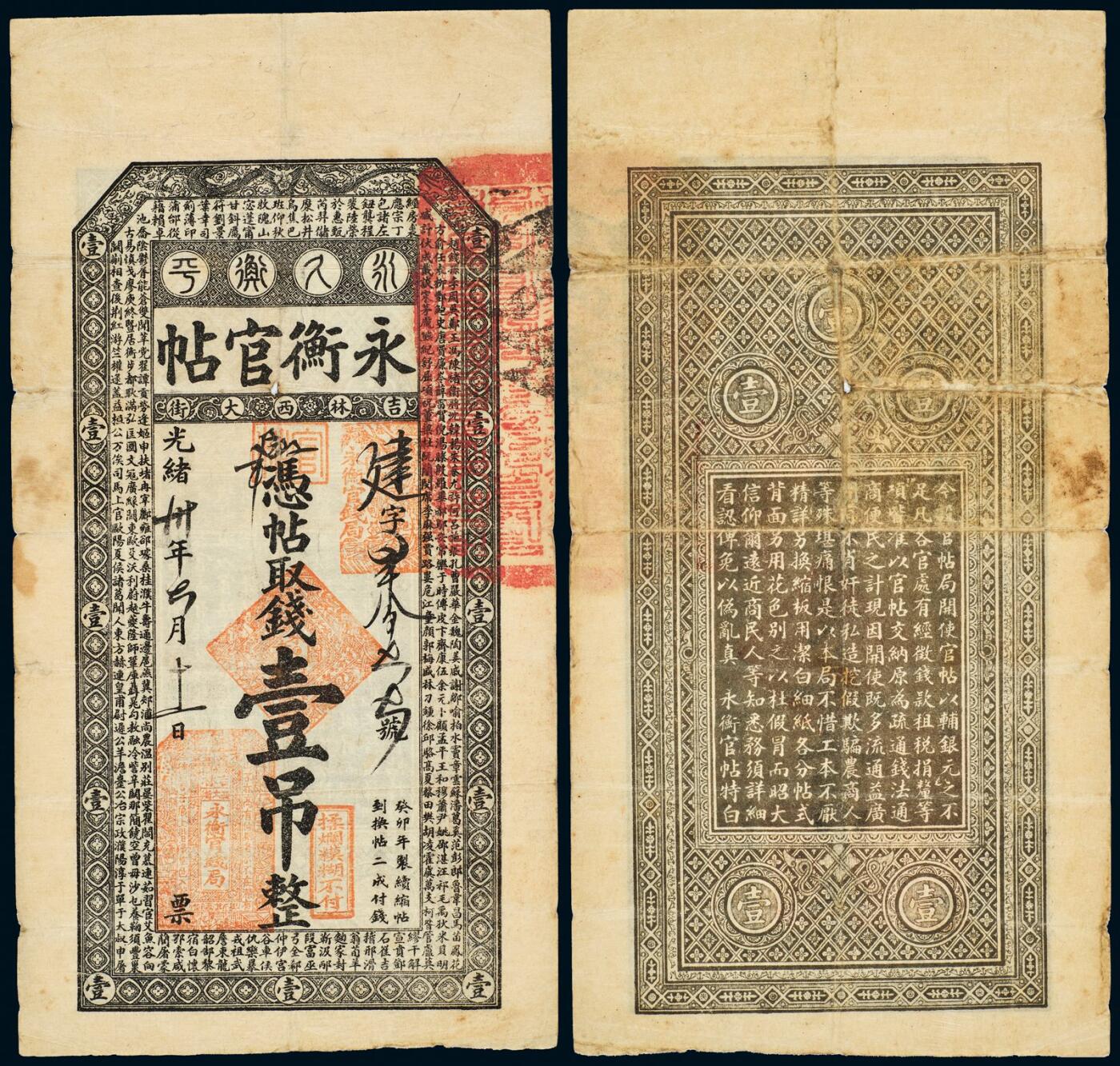 中贸圣佳2025年秋季拍卖会 众妙 1913年 吉林永衡官帖壹吊