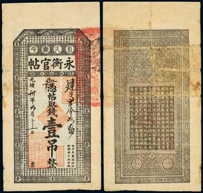 中贸圣佳2025年秋季拍卖会 众妙 - 1913年 吉林永衡官帖壹吊