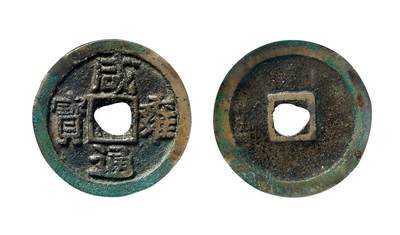 中贸圣佳2025年秋季拍卖会 争辉 中国历代古钱 - 辽 “咸雍通宝”大字试铸 24.9*1.3mm