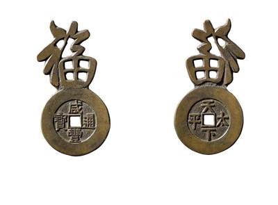 中贸圣佳2025年秋季拍卖会 争辉 中国历代古钱 - 清 “咸丰通宝”背“天下太平”上铸镂空“福”京炉花钱 88.62*3mm