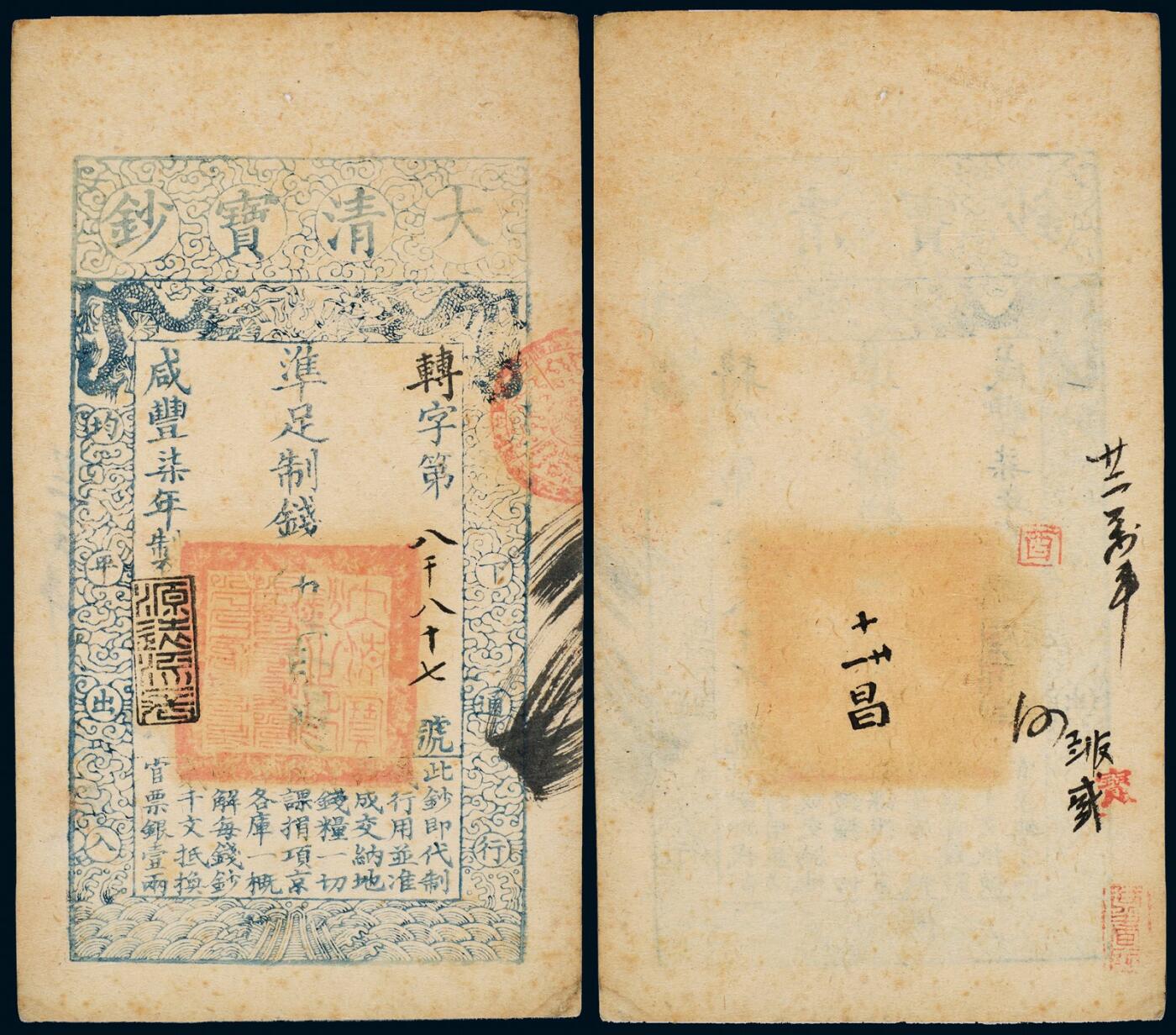 中贸圣佳2025年秋季拍卖会 众妙 咸丰柒年（1857年） 大清宝钞伍佰文