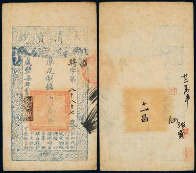 中贸圣佳2025年秋季拍卖会 众妙 - 咸丰柒年（1857年） 大清宝钞伍佰文