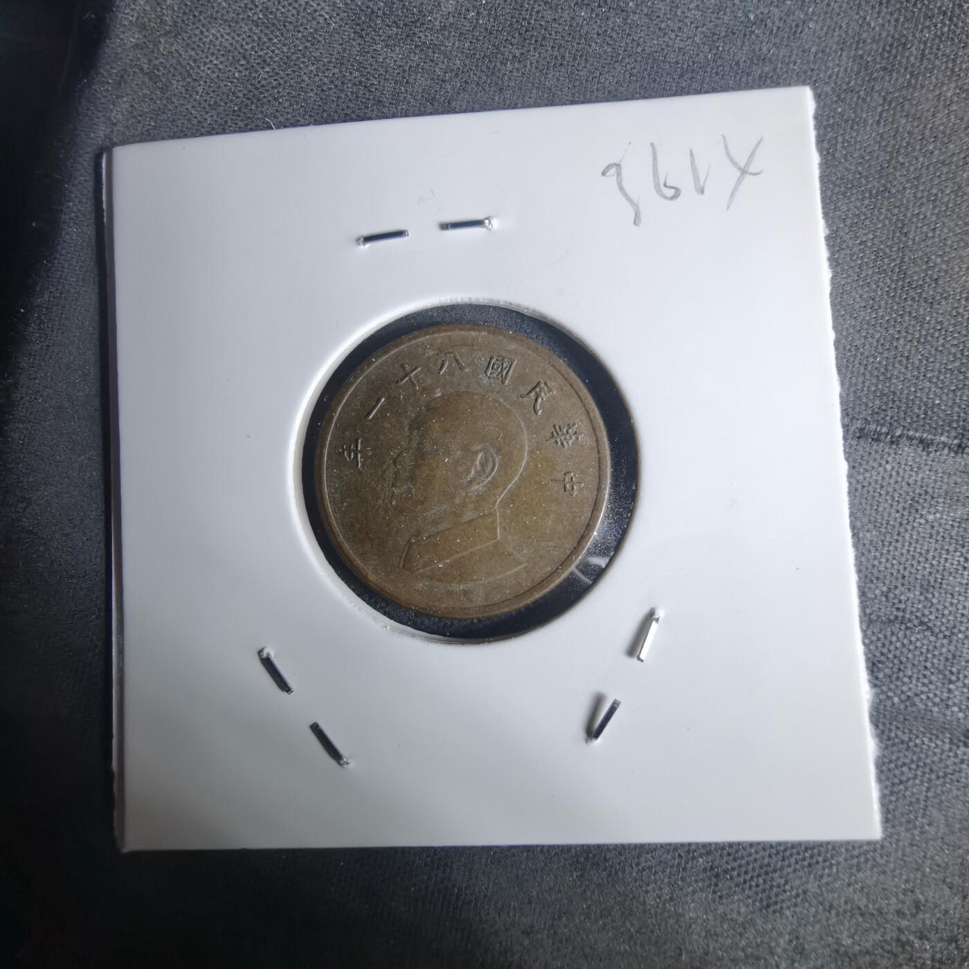 沼泽如烟--第936场 民国八十一年一元