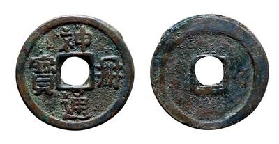 中贸圣佳2025年秋季拍卖会 争辉 中国历代古钱 - 辽 神册通宝 25.4*1.7mm