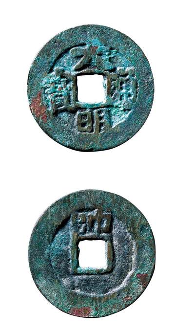 中贸圣佳2025年秋季拍卖会 争辉 中国历代古钱 - 明 “大明通宝”背上“帅” 25.4*1.3mm