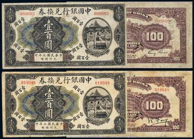中贸圣佳2025年秋季拍卖会 众妙 - 民国七年（1918年） 中国银行兑换券壹佰圆一组两枚