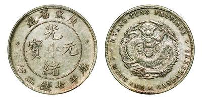 中贸圣佳2025年秋季拍卖会 众妙 - 1890-1908年 广东省造光绪元宝库平七钱二分银币（LM-133)
