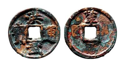 中贸圣佳2025年秋季拍卖会 争辉 中国历代古钱 - 明 “洪武通宝”背“北平”折五 40*3mm