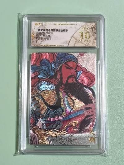 光影卡牌第27期，各家亲签，各家套卡，持续收拍品 - 一沓文化昆仑万象活动兑换卡，权迎东关公，评级10分爆金