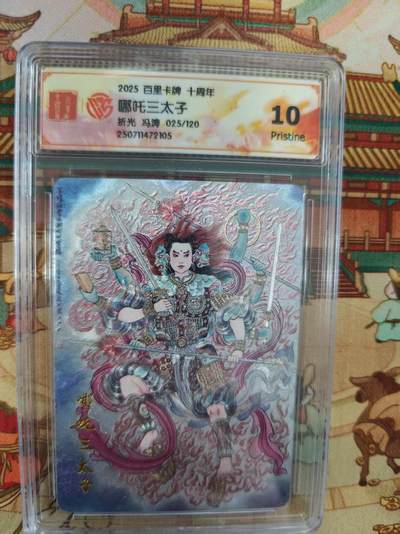 寸草不生拍卖第十六期（持续收拍 好货等你来） - 2025 百里卡牌 十周年哪吒三太子折光 冯涛 025/120 10p