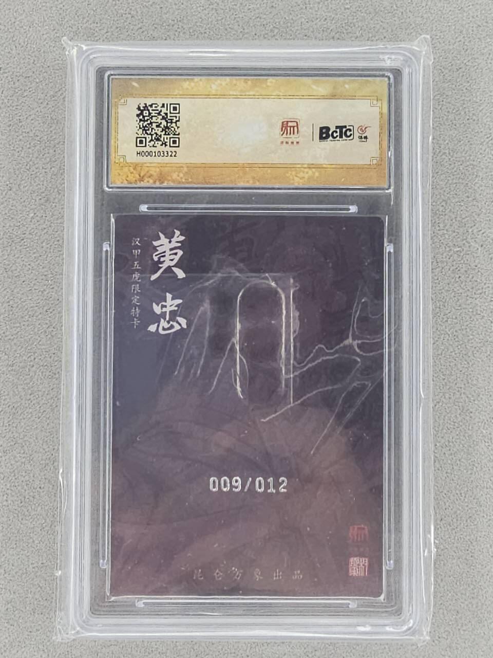 龙虎卡牌-六八场（无佣金，周六结拍，欢迎送拍） 【编号09】粗闪评级卡 昆仑万象 龙虎汇 权迎东-黄忠 9.5分