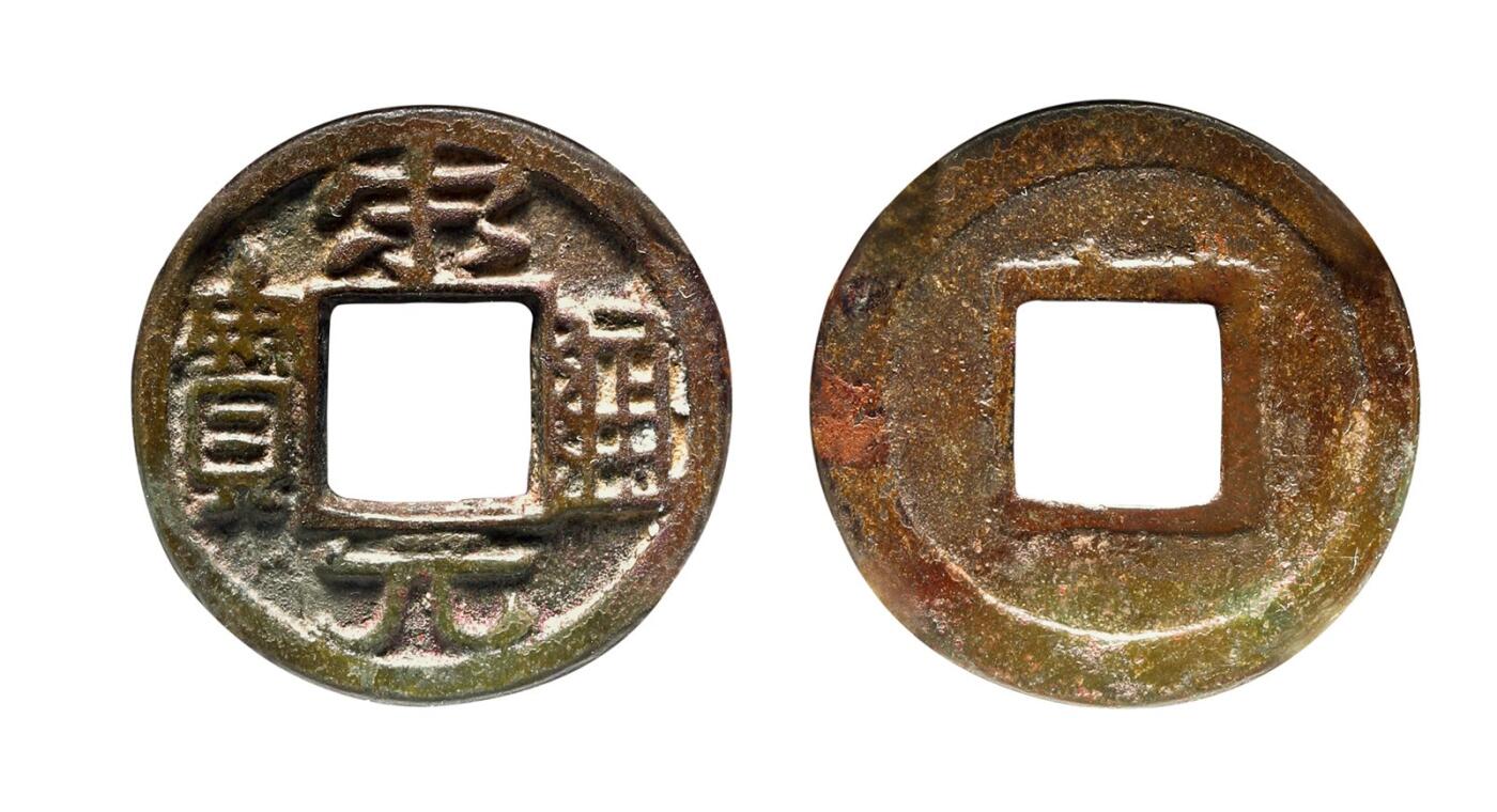 中贸圣佳2025年秋季拍卖会 争辉 中国历代古钱 北宋 “宋元通宝”阔宋阔元铁母 24.4*1.6mm