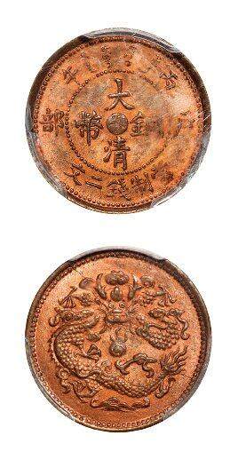 中贸圣佳2025年秋季拍卖会 众妙 - 1906年 丙午大清铜币中心鄂二文铜币