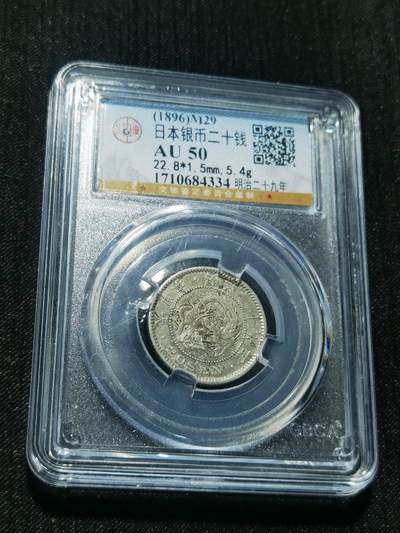 天下钱庄专场欢迎参拍 - 日本龙二十钱银币