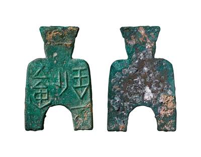 中贸圣佳2025年秋季拍卖会 争辉 中国历代古钱 - 战国·魏 “安邑一釿”桥裆布 53.5*1.8mm