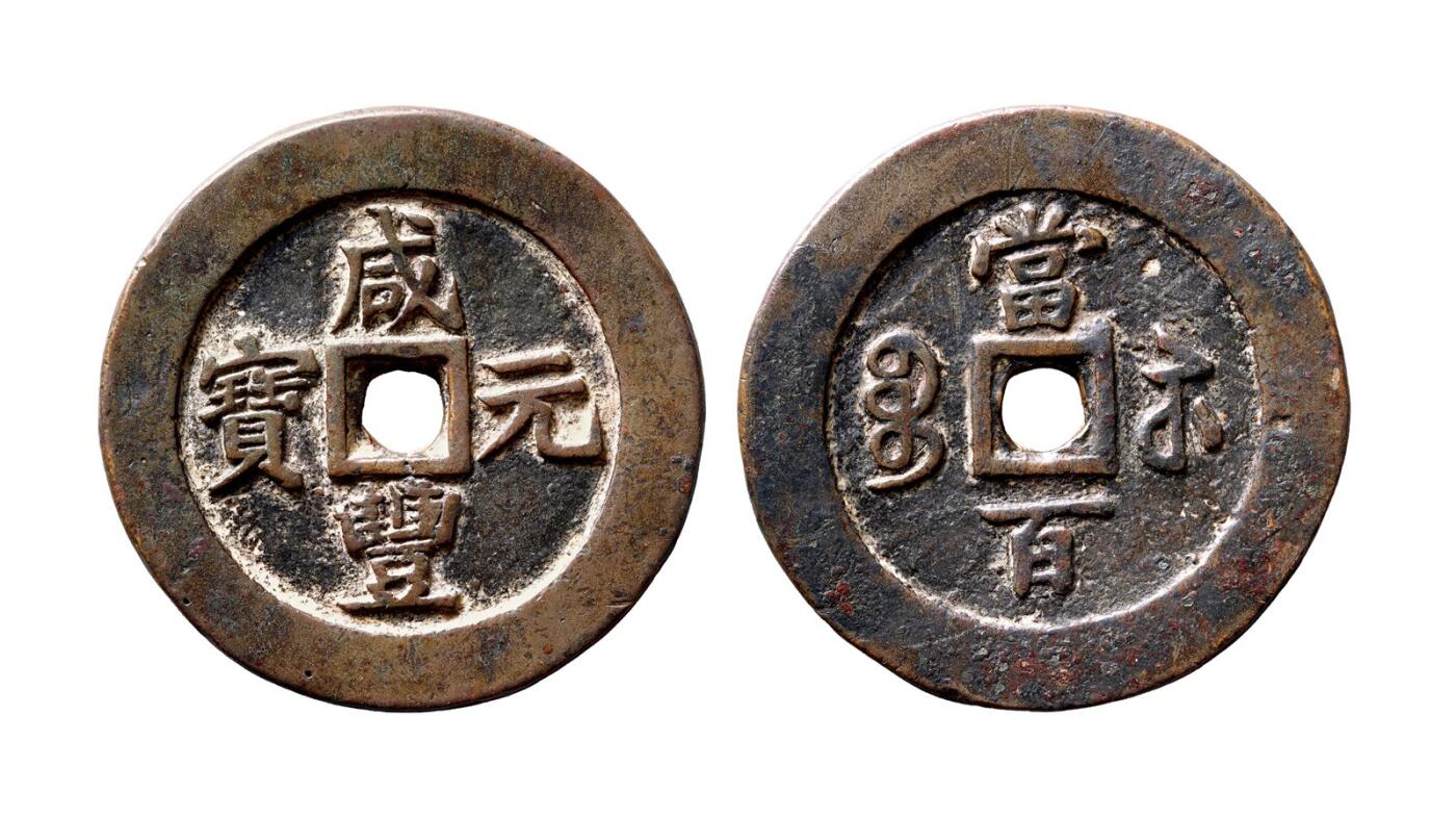 中贸圣佳2025年秋季拍卖会 争辉 中国历代古钱 清 “咸丰元宝”背“宝苏当百”类规制样钱 61.4*5mm