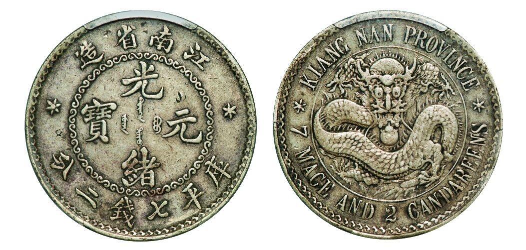 中贸圣佳2025年秋季拍卖会 众妙 1897年 江南省造光绪元宝无纪年库平七钱二分银币（LM-210A)