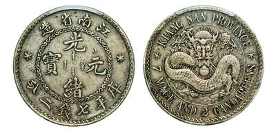 中贸圣佳2025年秋季拍卖会 众妙 - 1897年 江南省造光绪元宝无纪年库平七钱二分银币（LM-210A)