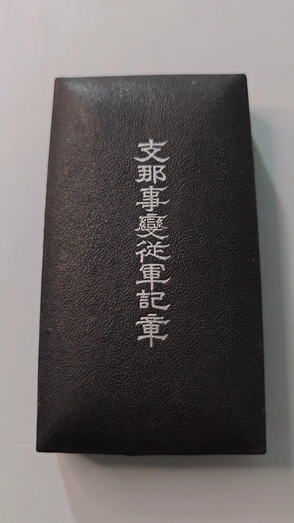 东亚勋章徽章主题拍卖4 77事变从军记章(美品带纸) 勿忘国耻