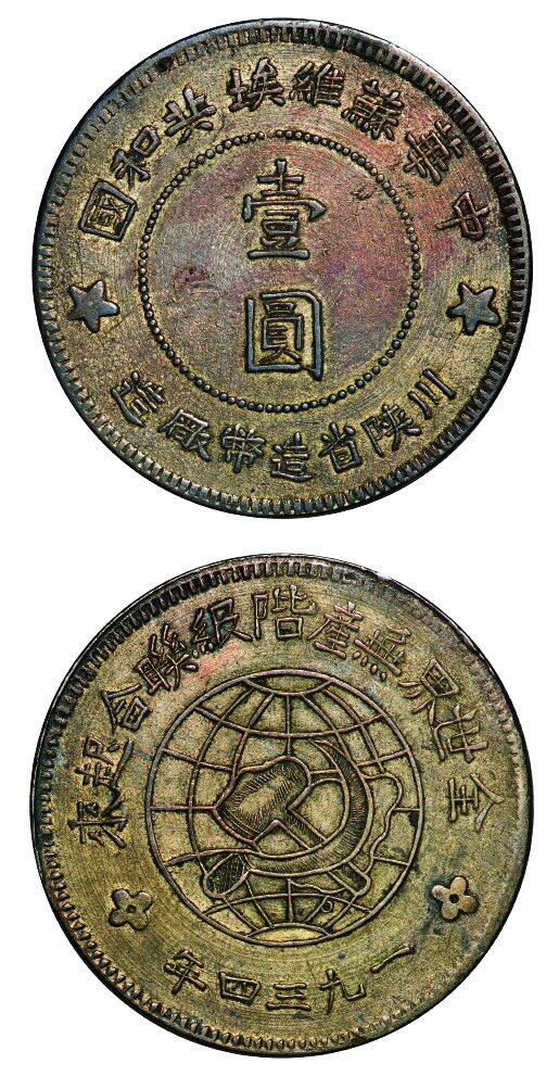 中贸圣佳2025年秋季拍卖会 众妙 1934年 苏维埃川陕省造壹圆银币