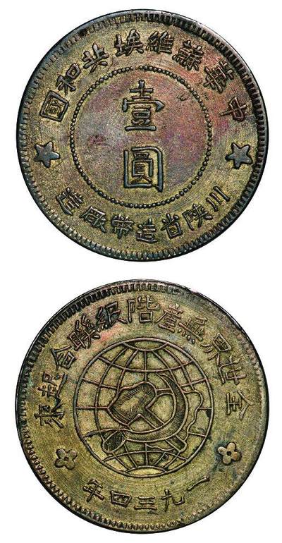 中贸圣佳2025年秋季拍卖会 众妙 - 1934年 苏维埃川陕省造壹圆银币