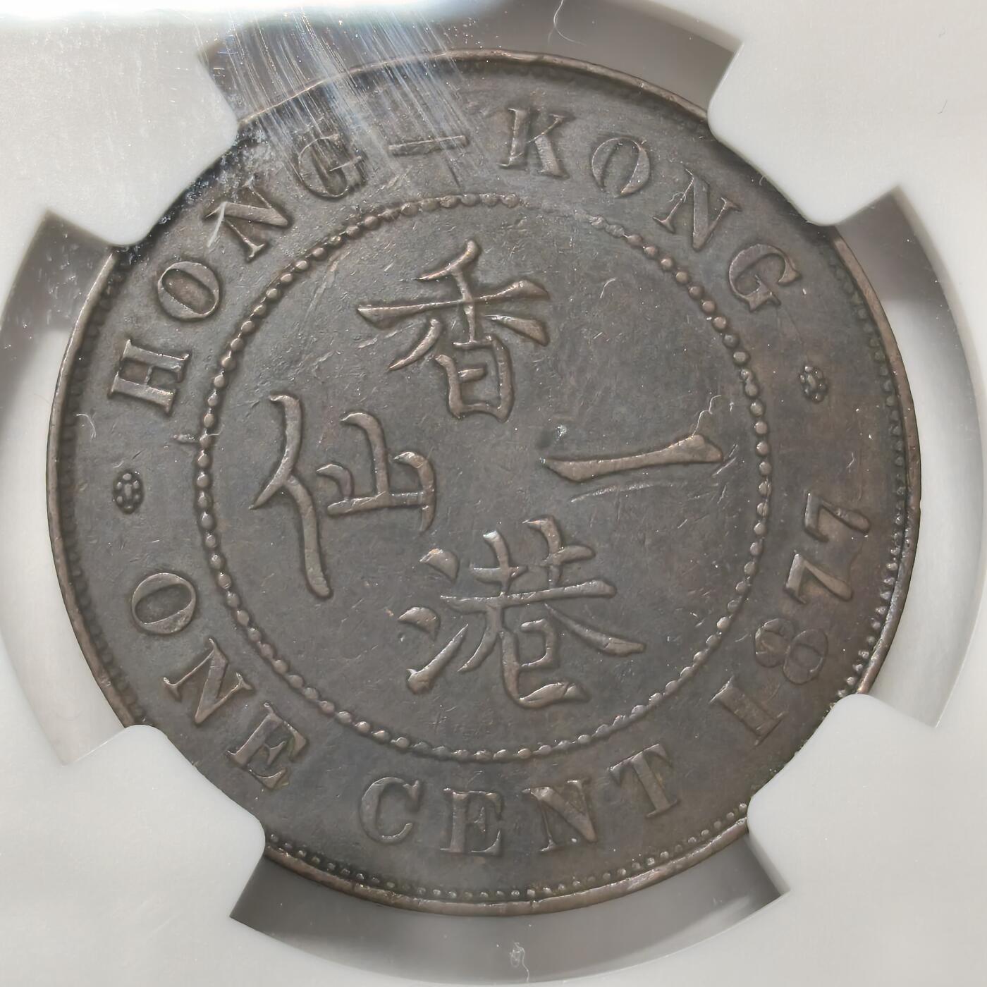 老蟹的宝藏🏴‍☠️ V NGC AU50BN 香港1877年维多利亚女王一仙