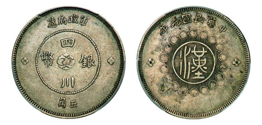中贸圣佳2025年秋季拍卖会 众妙 中华民国元年（1912年） 军政府造四川银币五角