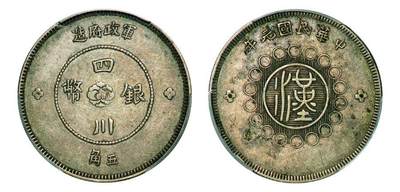 中贸圣佳2025年秋季拍卖会 众妙 - 中华民国元年（1912年） 军政府造四川银币五角