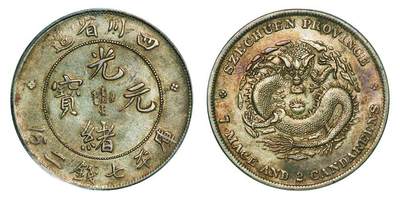 中贸圣佳2025年秋季拍卖会 众妙 - 1898年 四川省造光绪元宝库平七钱二分银币