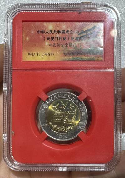纪念币专场第1期 - “建国50周年纪念币”1套1枚。