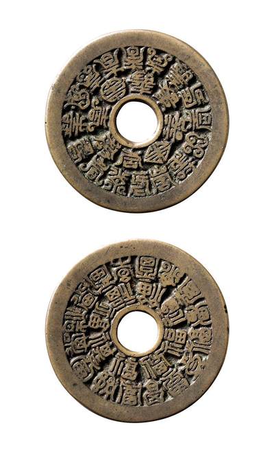 中贸圣佳2025年秋季拍卖会 争辉 中国历代古钱 - 清 二十四福寿苏炉花钱 41*1.8mm