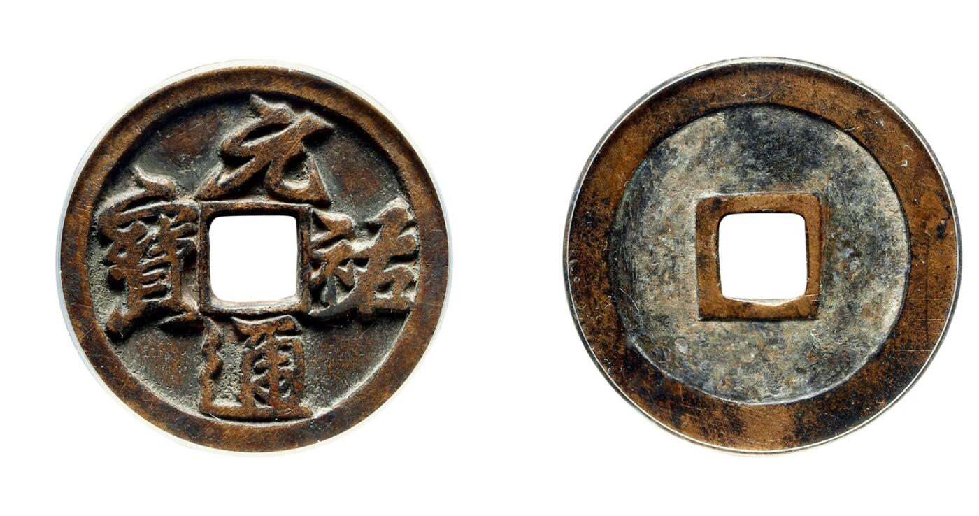 中贸圣佳2025年秋季拍卖会 争辉 中国历代古钱 北宋 “元祐通宝”仰元行书折三铁母 33.3*2.4mm