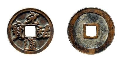 中贸圣佳2025年秋季拍卖会 争辉 中国历代古钱 - 北宋 “元祐通宝”仰元行书折三铁母 33.3*2.4mm