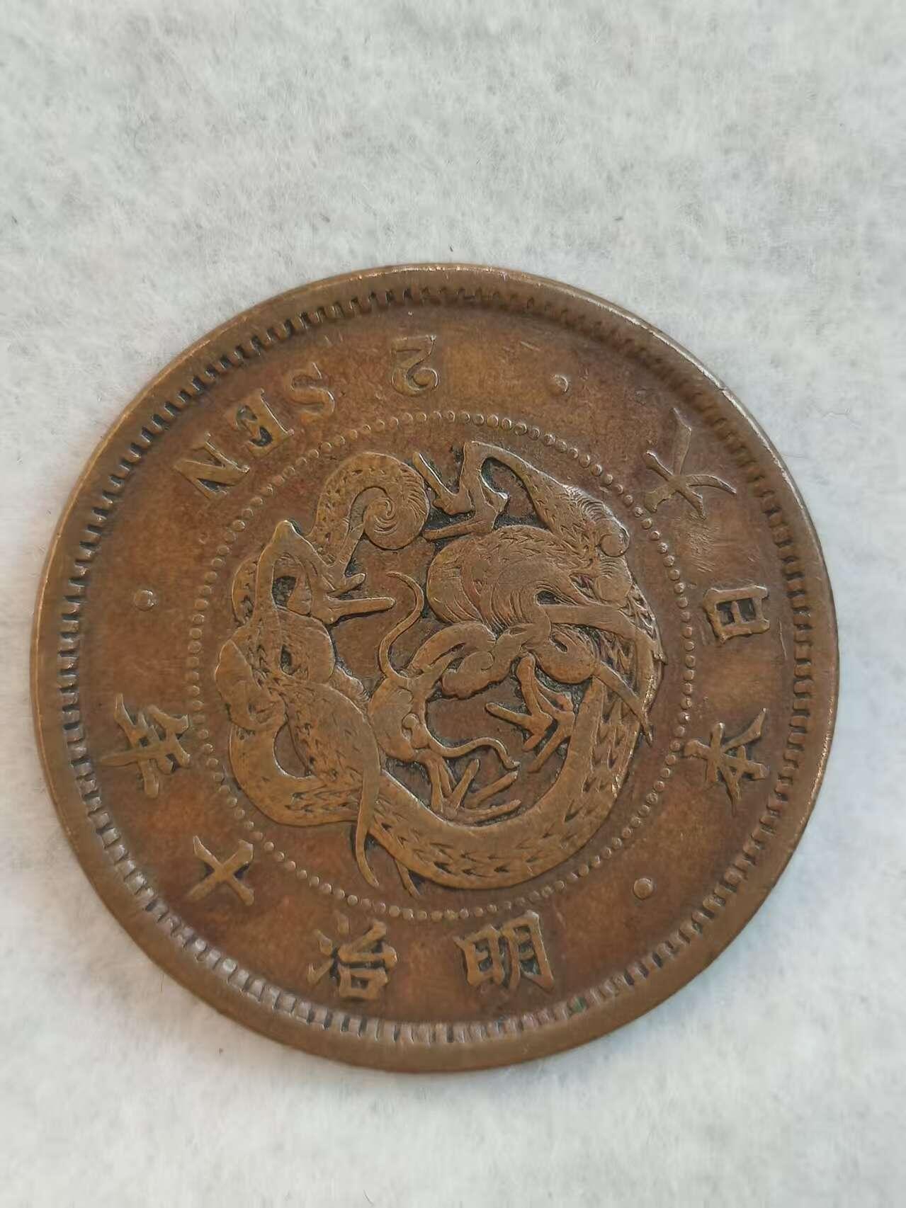 G&W世界散币，银币处理专场（第39场） 日本明治10年2钱铜币