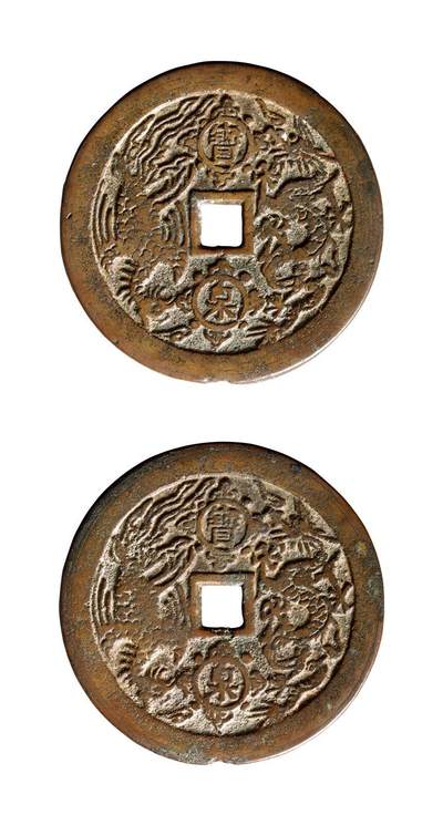 中贸圣佳2025年秋季拍卖会 争辉 中国历代古钱 - 清 “宝泉”龙凤合面云炉花钱 56.6*2.9mm