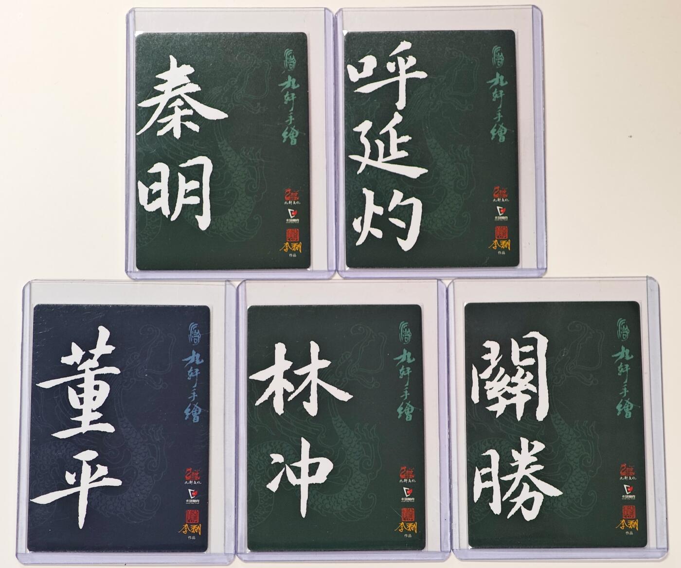 白泽拍卖卡牌手绘专场第30期（白金之夜 跨年大拍） 2023 九轩文化 五虎将1套 5张  李翔亲签 卡夹封装