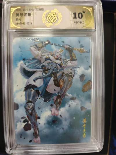 寸草不生拍卖第十六期（持续收拍 好货等你来） - 焱卡文化 西游姬
黄牙老象星光