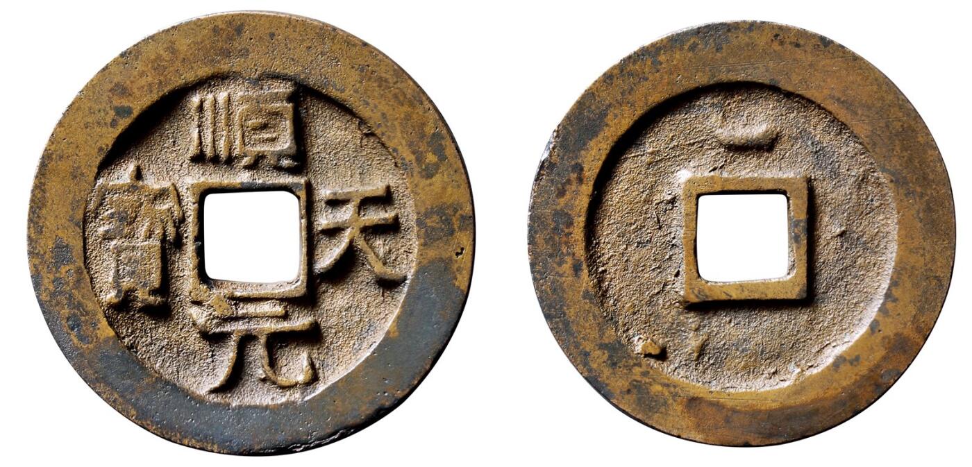 中贸圣佳2025年秋季拍卖会 争辉 中国历代古钱 唐·史思明 “顺天元宝”背上仰月 37.4*2.9mm