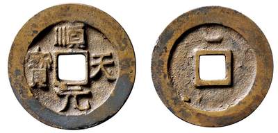 中贸圣佳2025年秋季拍卖会 争辉 中国历代古钱 - 唐·史思明 “顺天元宝”背上仰月 37.4*2.9mm