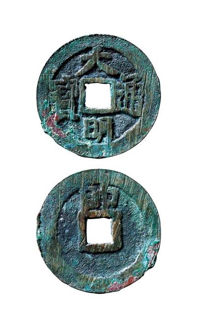 中贸圣佳2025年秋季拍卖会 争辉 中国历代古钱 - 明 “大明通宝”背上“帅” 26.1*1.4mm