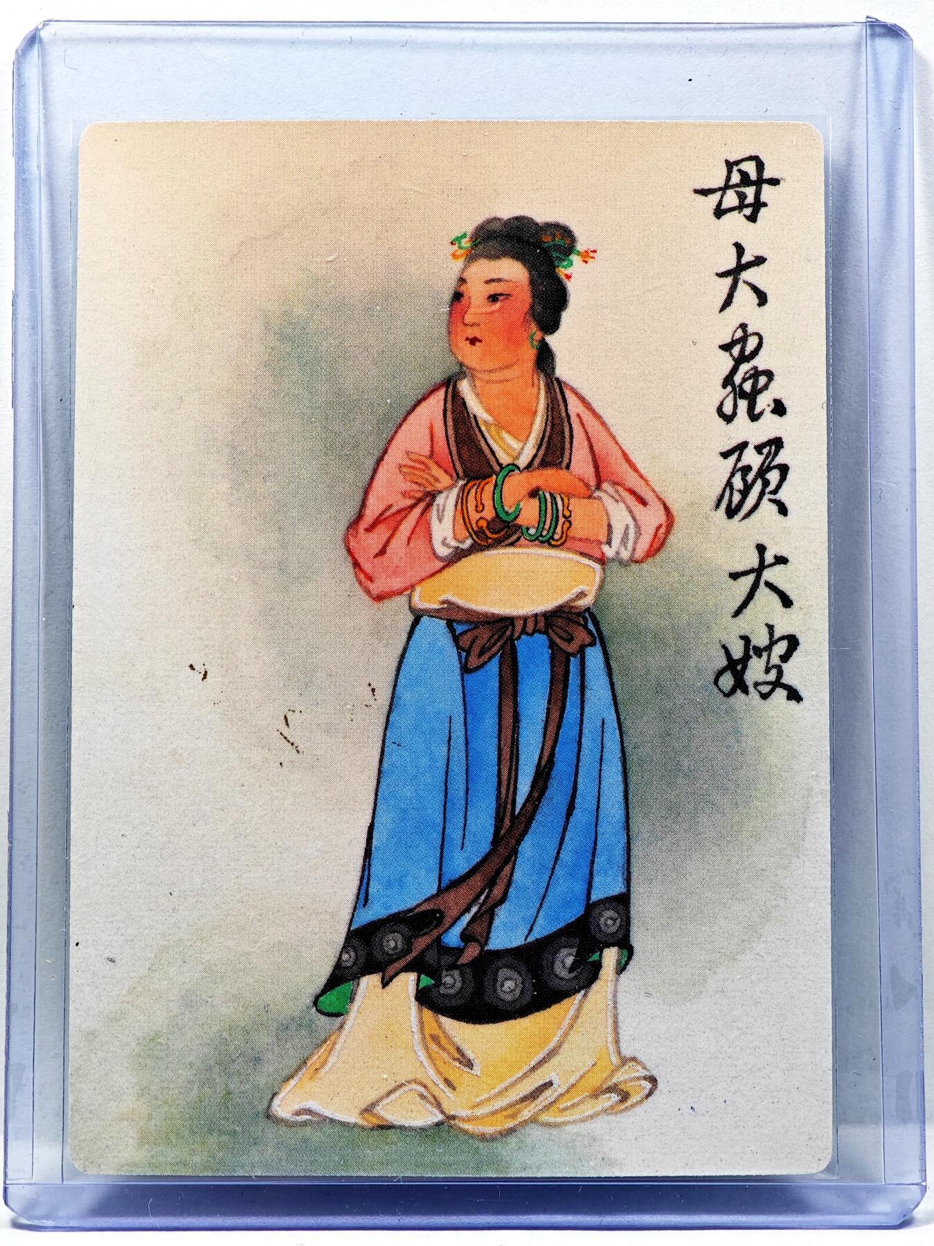 白泽拍卖卡牌手绘专场第30期（白金之夜 跨年大拍） 2023 九轩文化 顾大嫂  马玉龙亲签 普卡 卡夹封装